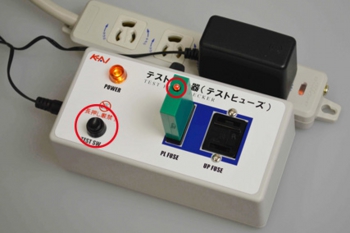 テストヒューズチェッカー
