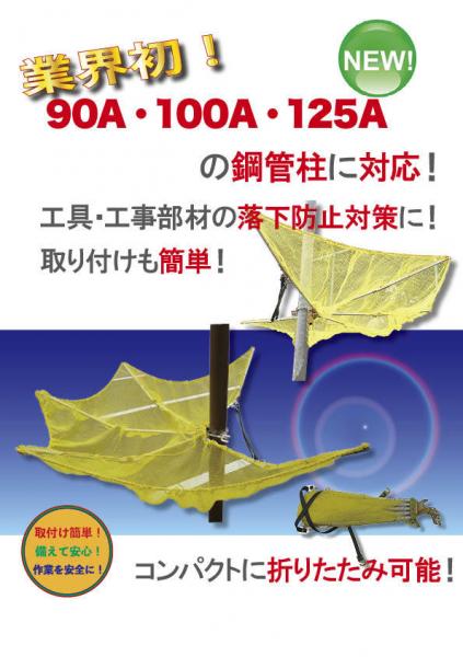 鋼管柱対応落下防止ネット【YK型】